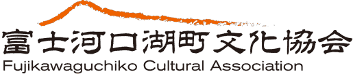 富士河口湖町文化協会