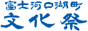 富士河口湖町文化協会 - bunka stellar logo 1280