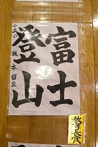 第22回文化祭 教育長賞の書道作品